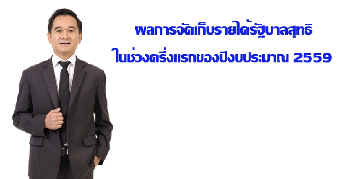 ผลการจัดเก็บรายได้รัฐบาลสุทธิในช่วงครึ่งแรกของปีงบประมาณ2559 ผลการจัดเก็บรายได้รัฐบาลสุทธิในช่วงครึ่งแรกของปีงบประมาณ2559