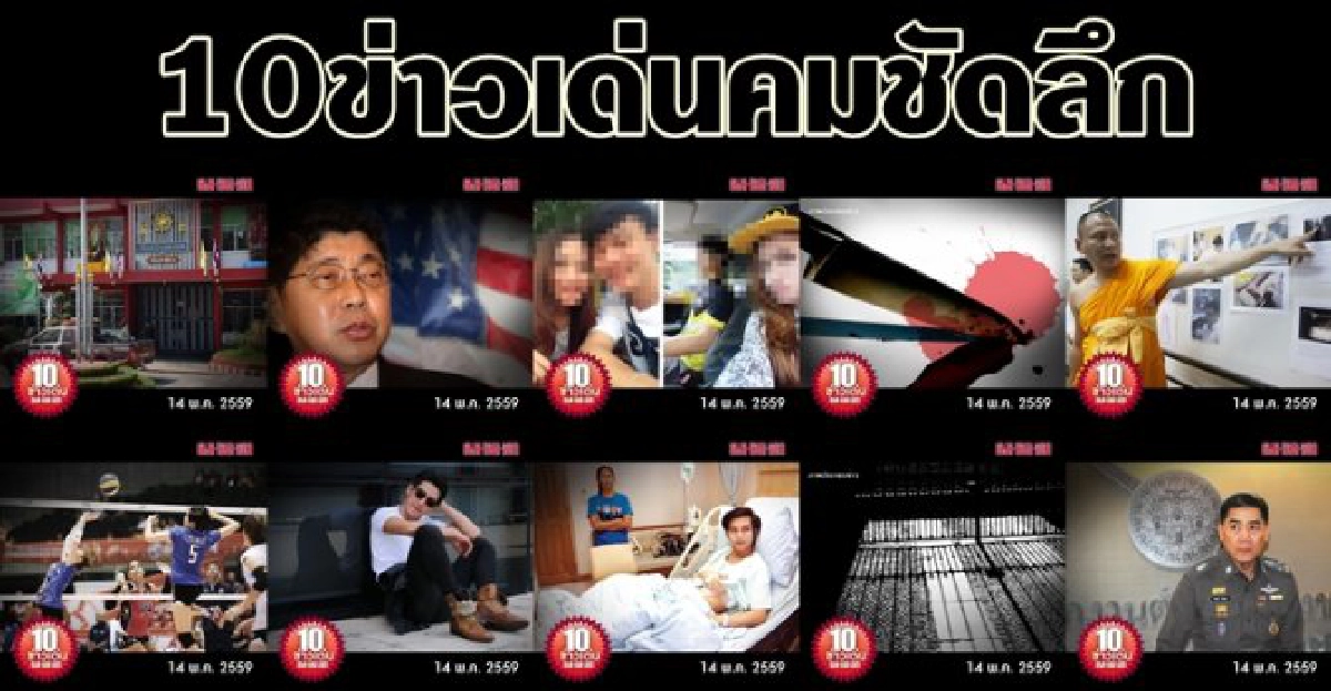 10 ข่าวเด่นคมชัดลึก