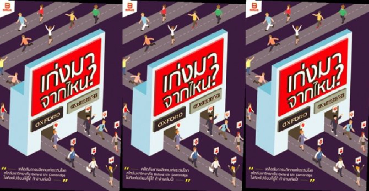 เก่งมาจากไหน ? เก่งมาจากไหน ?