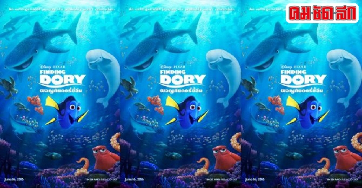 พบกับ'Finding Dory'เรื่องเล่าจากดอรี่ขี้ลืม พบกับ'Finding Dory'เรื่องเล่าจากดอรี่ขี้ลืม