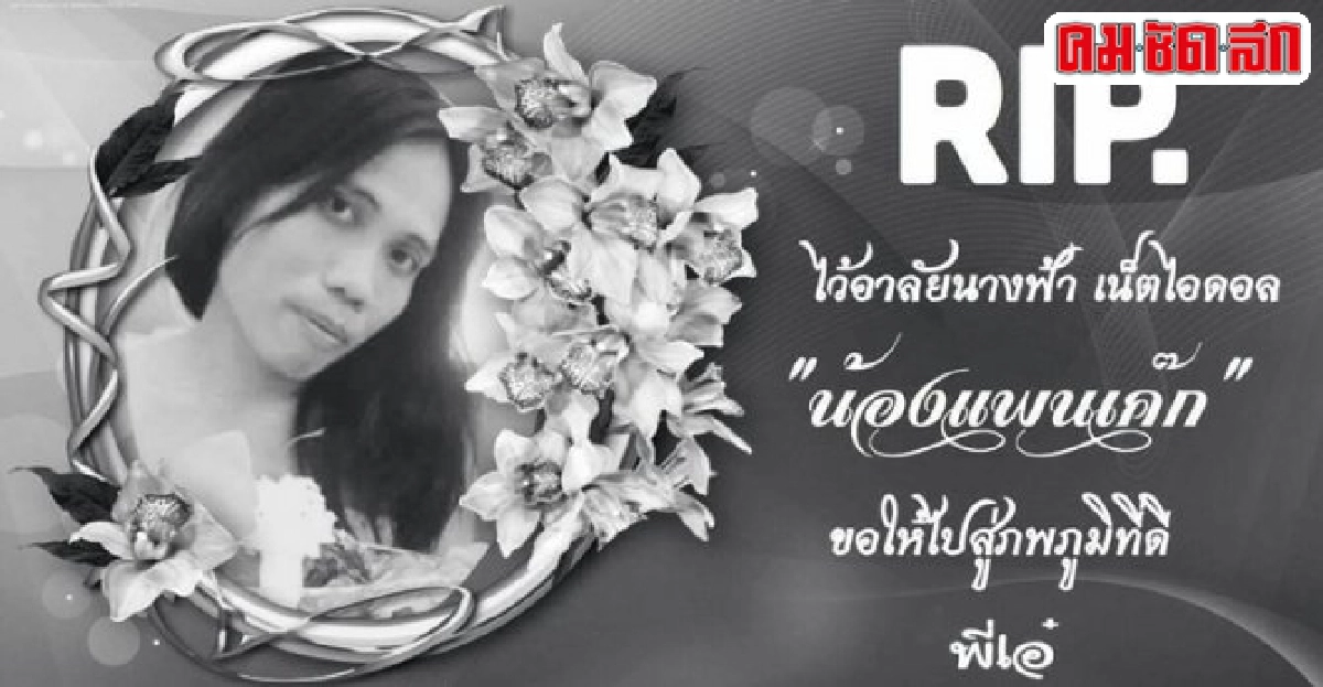 เซ็กซี่แพนเค้กป่วยมะเร็งเสียชีวิตแล้ว