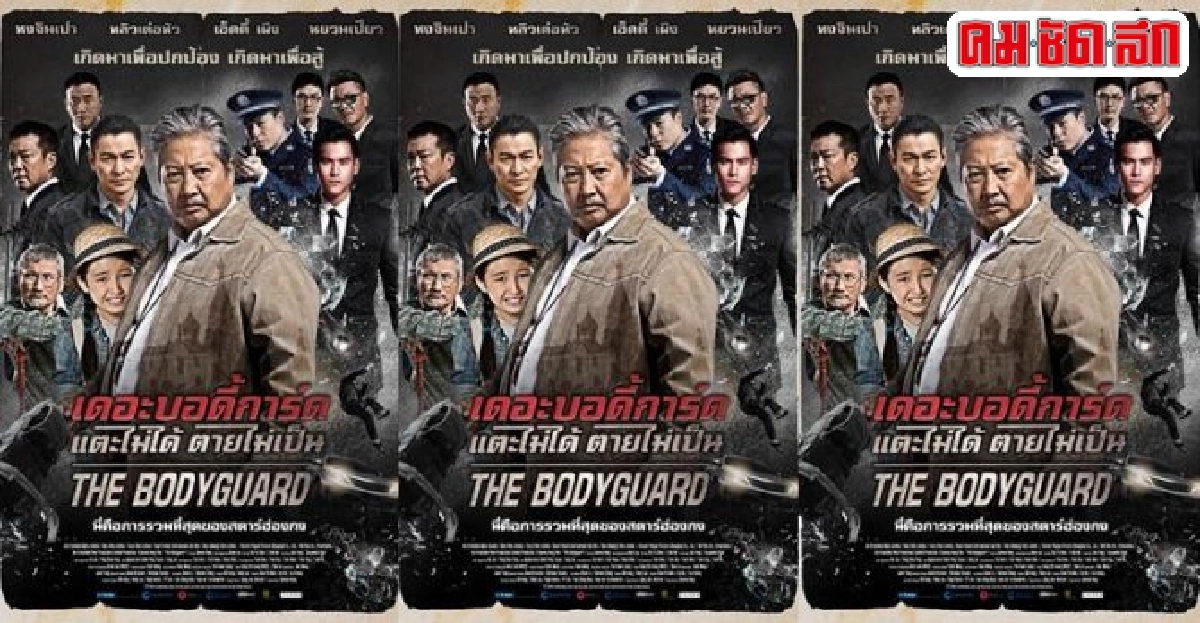 The Bodyguardรวมสุดยอดสตาร์ของฮ่องกงคับคั่ง The Bodyguardรวมสุดยอดสตาร์ของฮ่องกงคับคั่ง