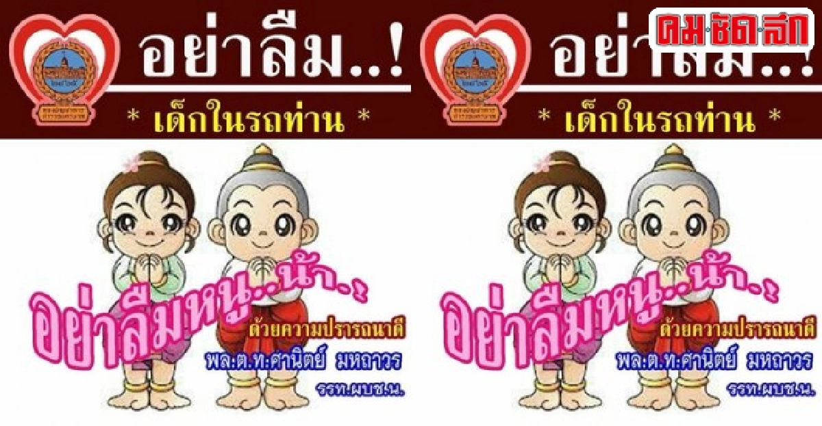 นครบาลแจกสติกเกอร์'อย่าลืมเด็กในรถ'รับเปิดเทอม นครบาลแจกสติกเกอร์'อย่าลืมเด็กในรถ'รับเปิดเทอม