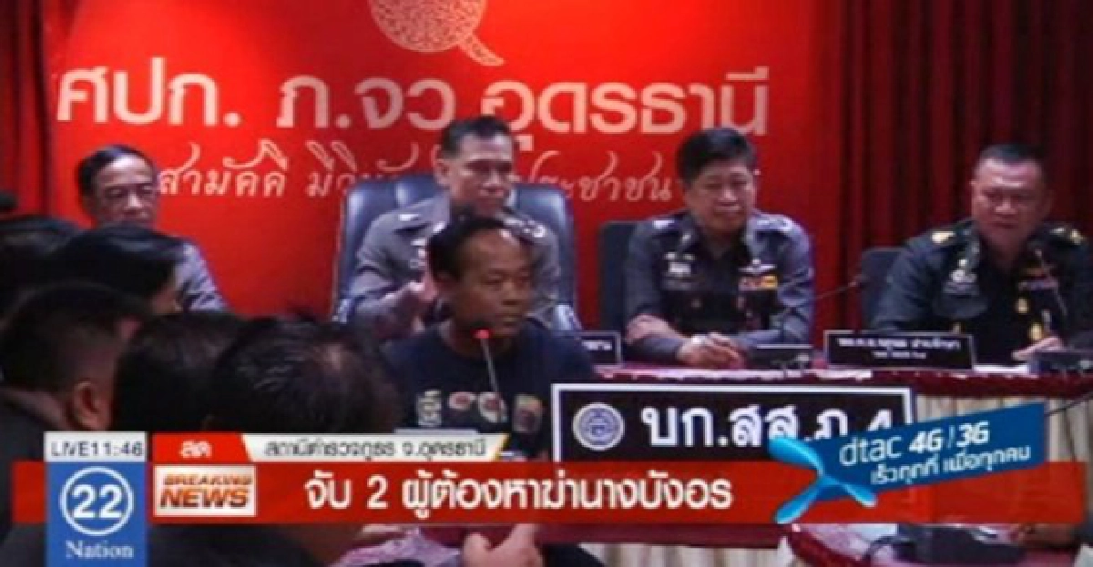 แถลงจับผู้ต้องหาอุ้มฆ่าเผานั่งยางอุดรฯ