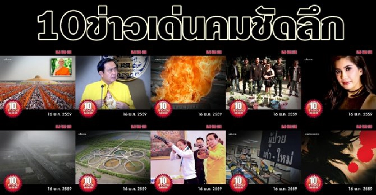 10 ข่าวเด่นคมชัดลึก 10 ข่าวเด่นคมชัดลึก
