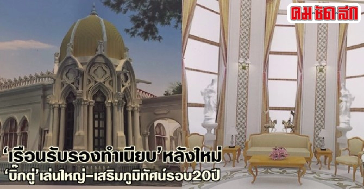 เรือนรับรองทำเนียบหลังใหม่บิ๊กตู่เสริมภูมิทัศน์รอบ20ปี เรือนรับรองทำเนียบหลังใหม่บิ๊กตู่เสริมภูมิทัศน์รอบ20ปี