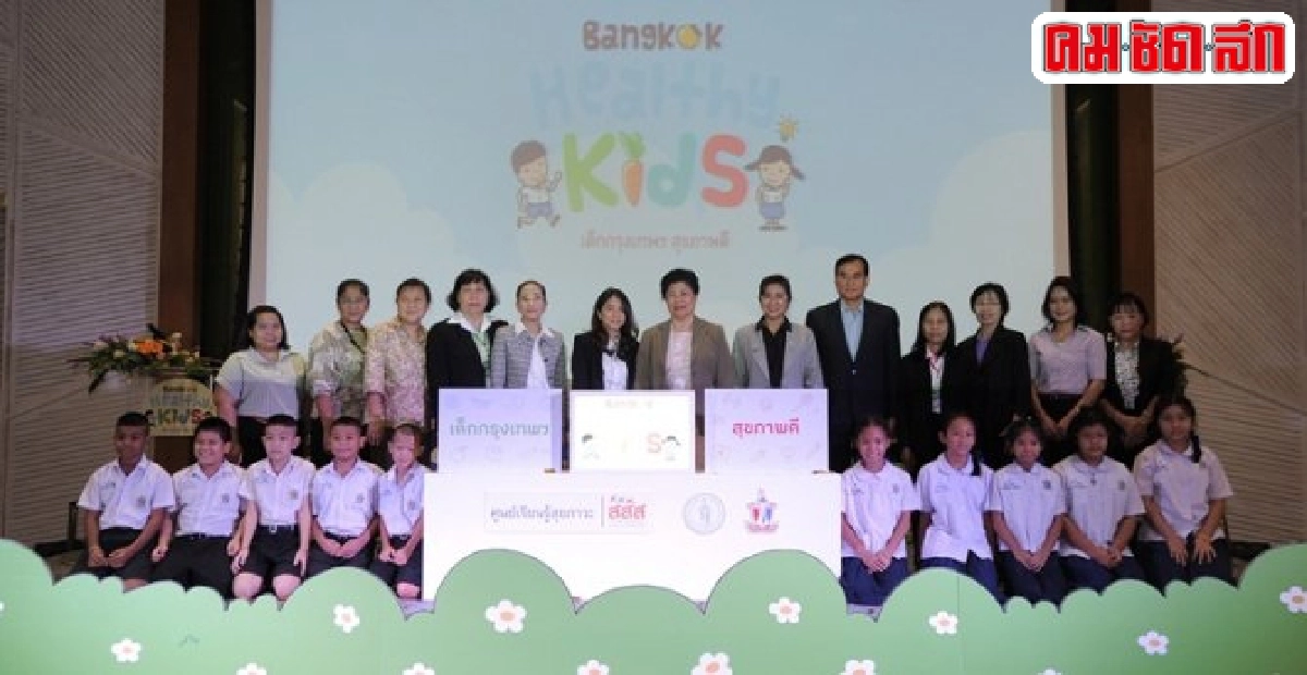 เปิดตัวโครงการ'เด็กกรุงเทพฯ สุขภาพดี'