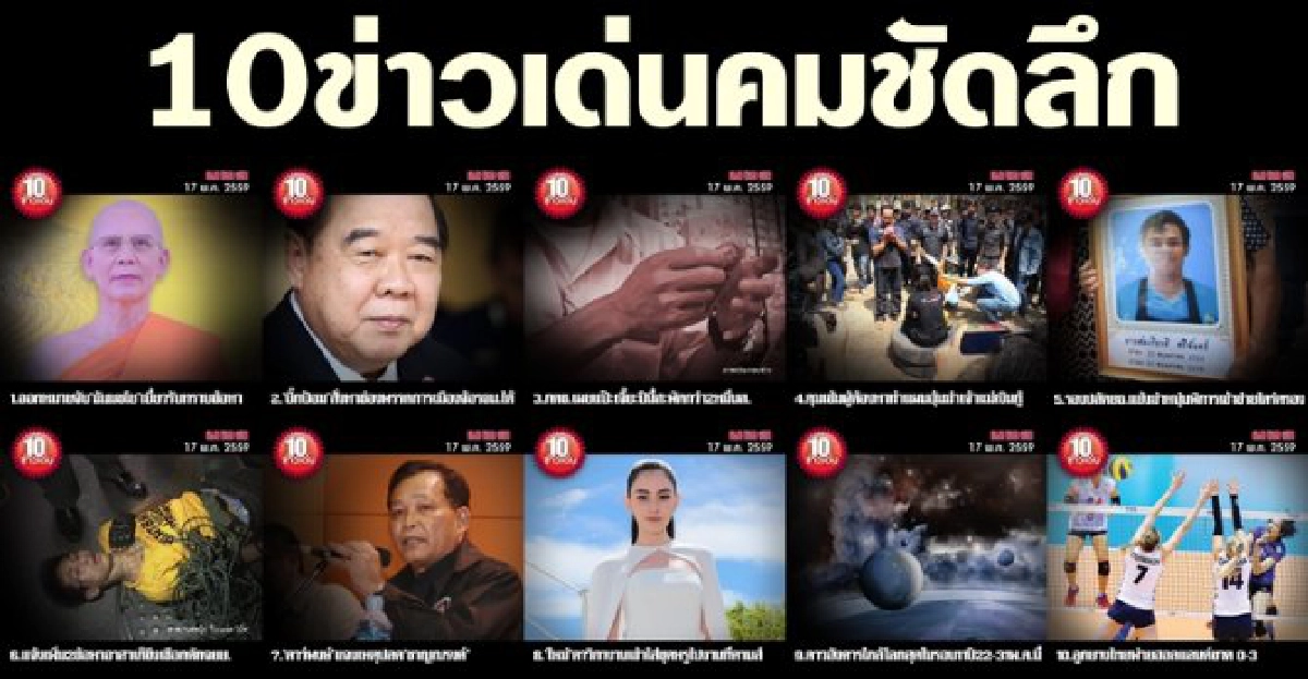 10 ข่าวเด่นคมชัดลึก