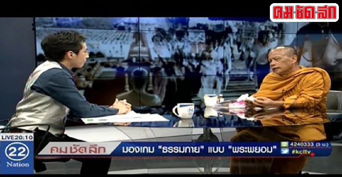 มองเกม'ธรรมกาย'แบบ'พระพยอม' 