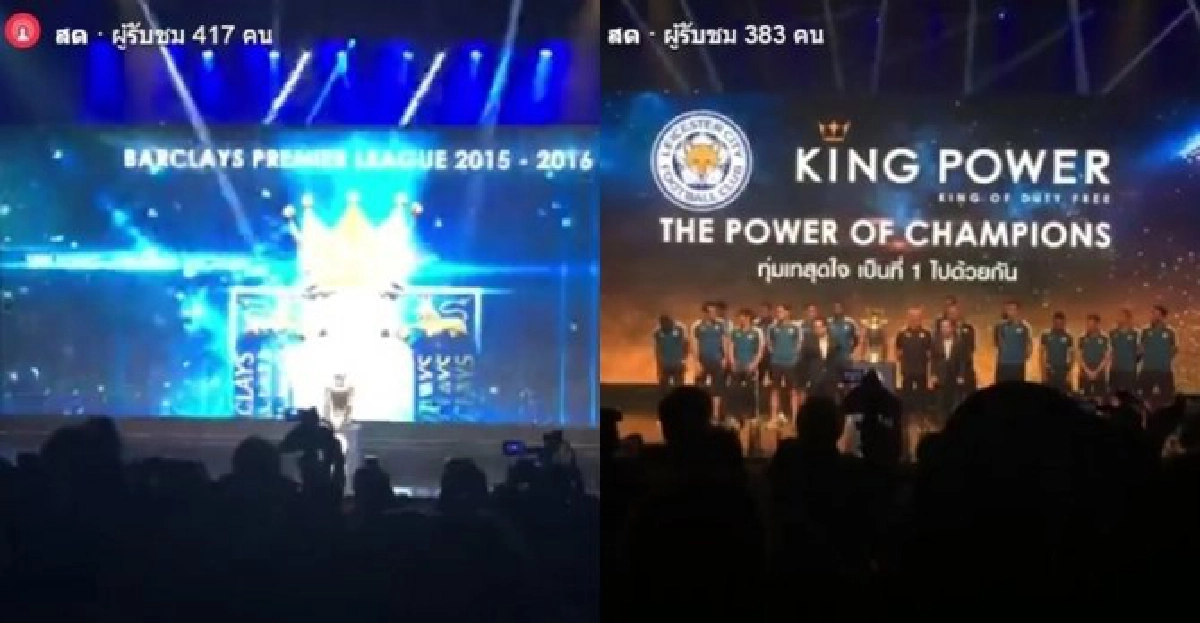 แฟนบอลแห่รับเลสเตอร์โชว์ถ้วยแชมป์