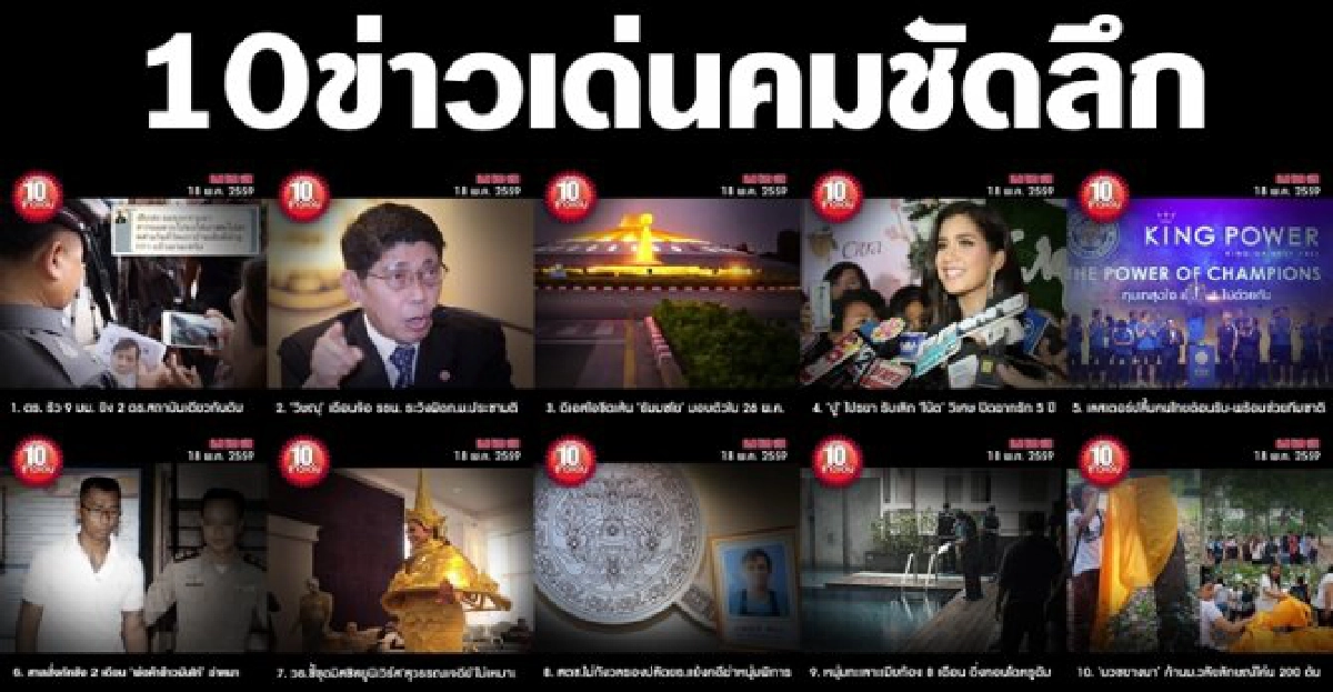 10 ข่าวเด่นคมชัดลึก