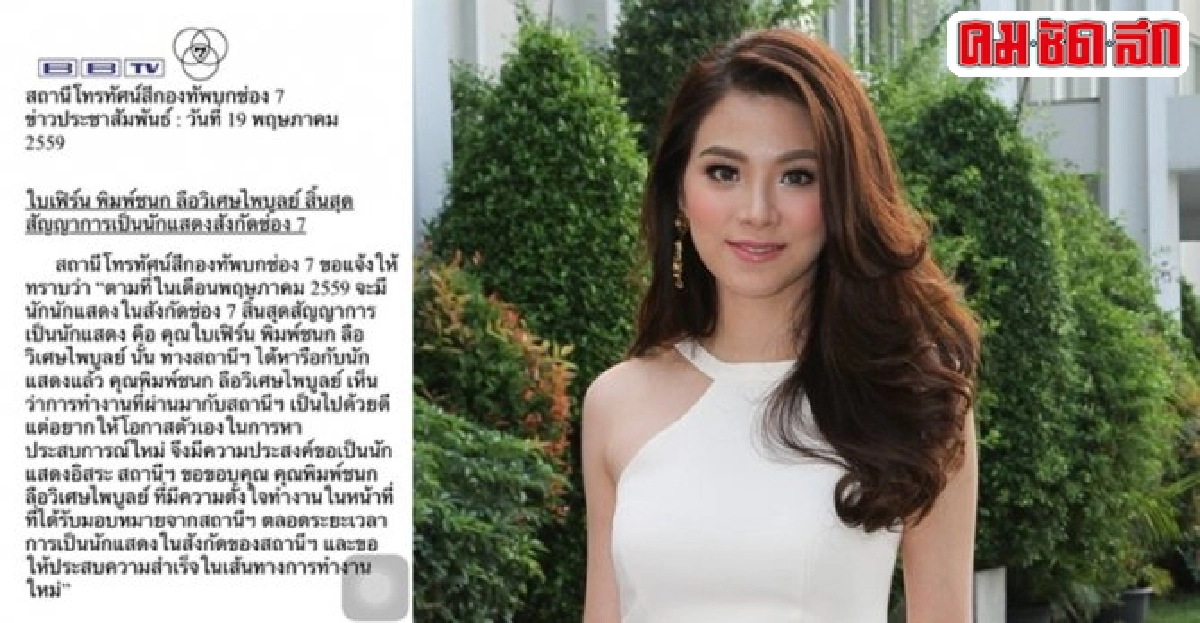 'ใบเฟิร์น พิมพ์ชนก'สิ้นสุดการเป็นนักแสดงช่อง7 'ใบเฟิร์น พิมพ์ชนก'สิ้นสุดการเป็นนักแสดงช่อง7