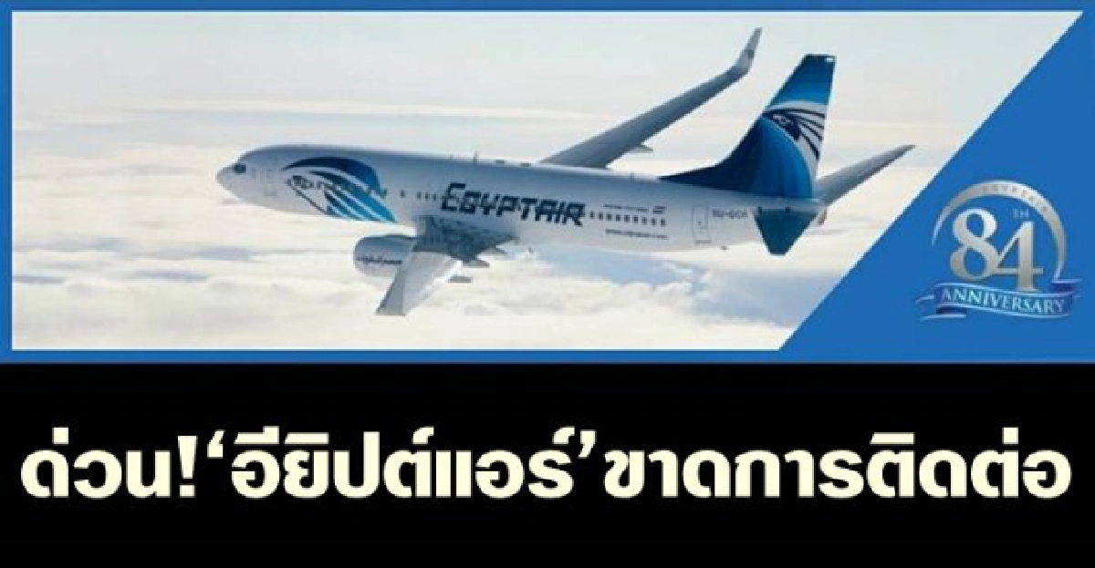ด่วน!'อียิปต์แอร์'ขาดการติดต่อ