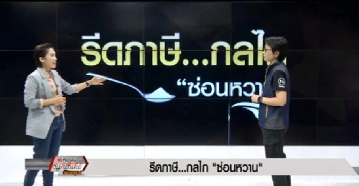 รีดภาษี...กลไก 'ซ่อนหวาน'