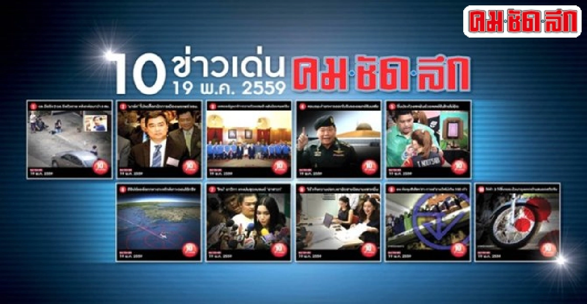 10ข่าวเด่นคมชัดลึกวันนี้