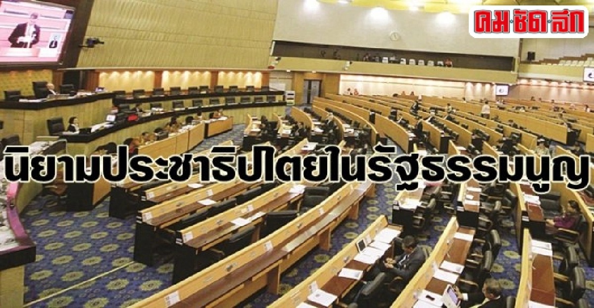 รับฟังความเห็นพรรคการเมือง รับฟังความเห็นพรรคการเมือง