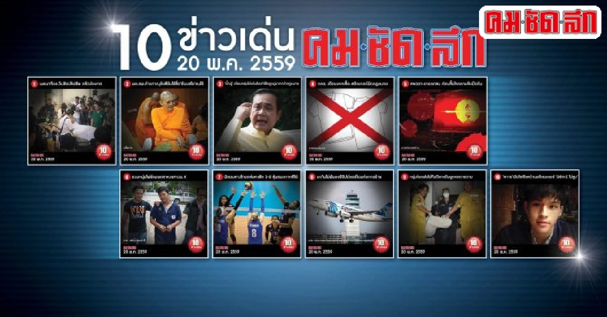 10ข่าวเด่นคมชัดลึกวันนี้ 10ข่าวเด่นคมชัดลึกวันนี้