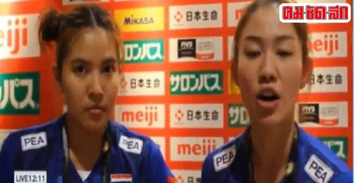 คลิป!เปิดใจนักตบสาวไทยชนะเกาหลีใต้