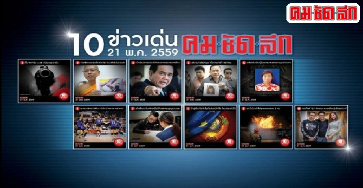 10ข่าวเด่นคมชัดลึกวันนี้ 10ข่าวเด่นคมชัดลึกวันนี้