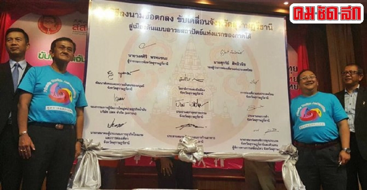 สุราษฎร์ธานีขับเคลื่อนเมืองอารยสถาปัตย์ สุราษฎร์ธานีขับเคลื่อนเมืองอารยสถาปัตย์