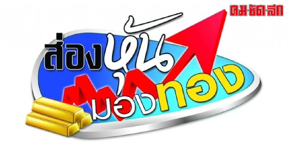ส่องหุ้นมองทอง : ทองคำยังพักฐาน ส่องหุ้นมองทอง : ทองคำยังพักฐาน