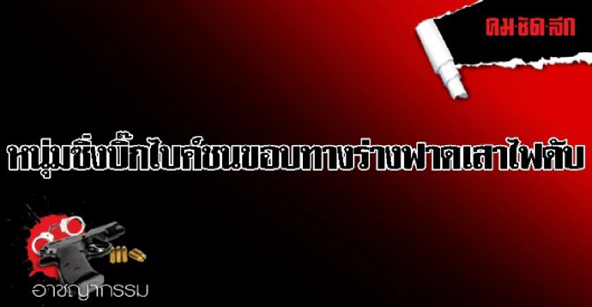 หนุ่มซิ่งบิ๊กไบค์ชนขอบทางร่างฟาดเสาไฟดับ หนุ่มซิ่งบิ๊กไบค์ชนขอบทางร่างฟาดเสาไฟดับ