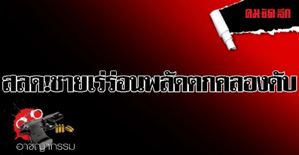 สลด!ชายเร่ร่อนพลัดตกคลองดับ สลด!ชายเร่ร่อนพลัดตกคลองดับ