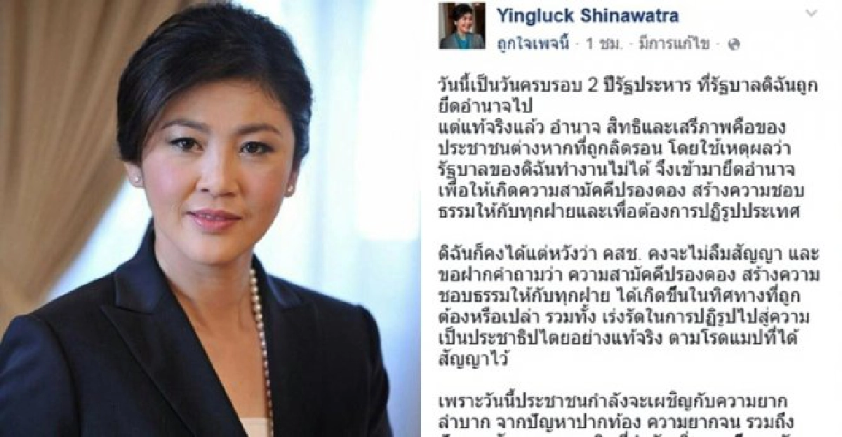 ปูชี้2ปีรัฐประหารสิทธิปชช.ถูกลิดรอน