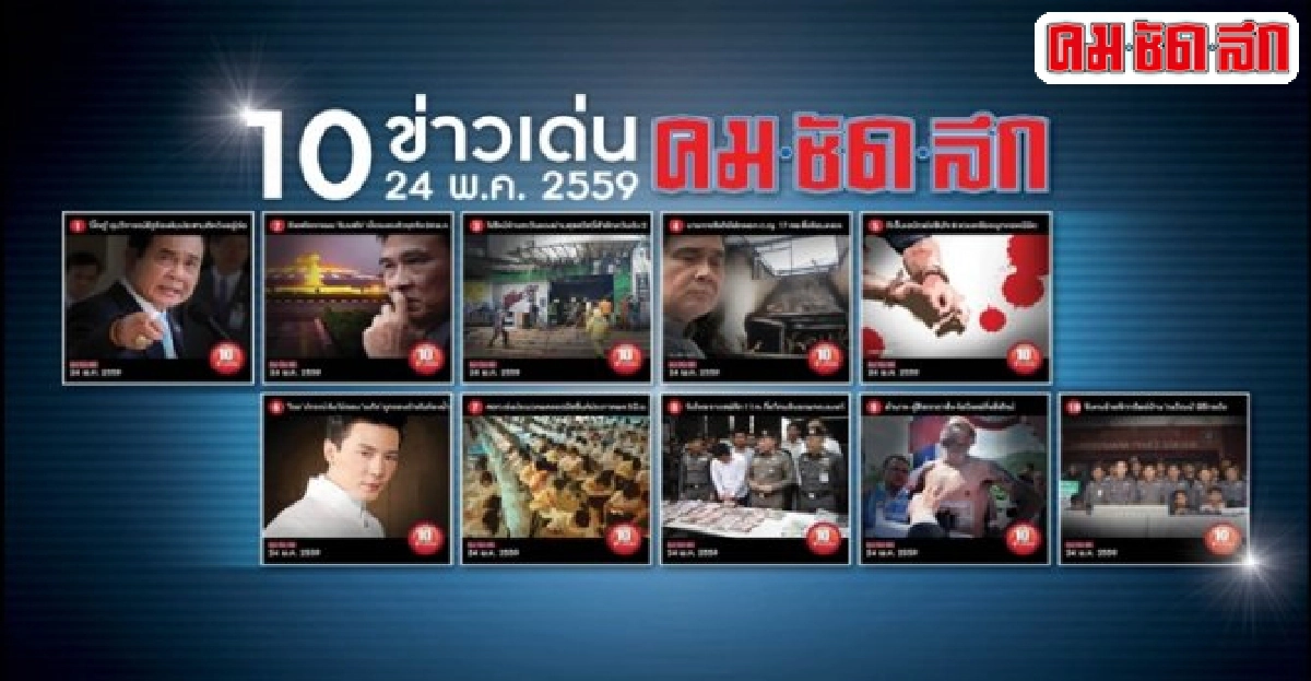 10 ข่าวเด่นคมชัดลึกวันนี้ 10 ข่าวเด่นคมชัดลึกวันนี้