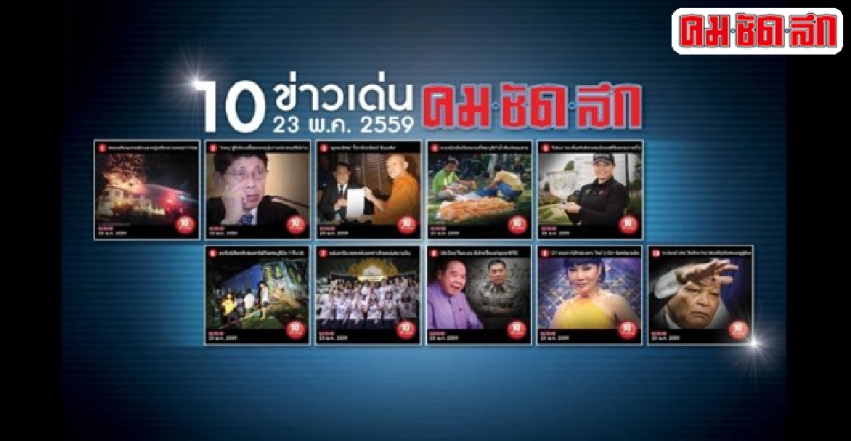 10ข่าวเด่นคมชัดลึกวันนี้ 10ข่าวเด่นคมชัดลึกวันนี้