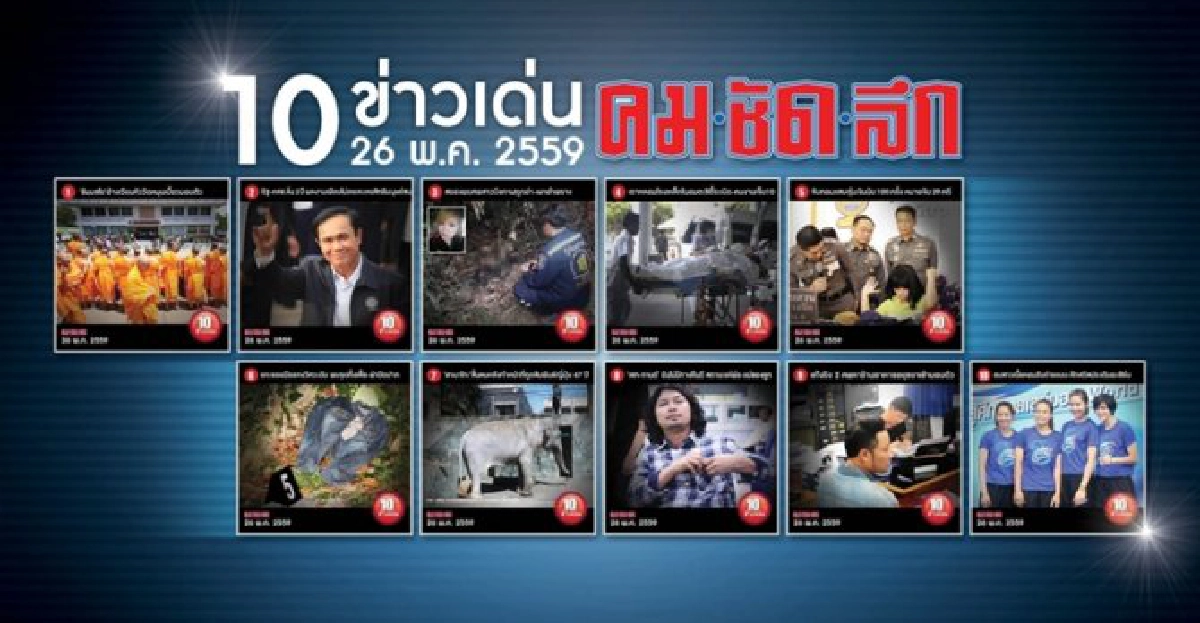10 ข่าวเด่นคมชัดลึก