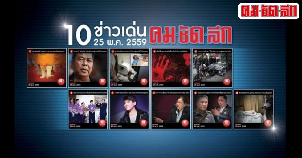 10ข่าวเด่นคมชัดลึกวันนี้ 10ข่าวเด่นคมชัดลึกวันนี้