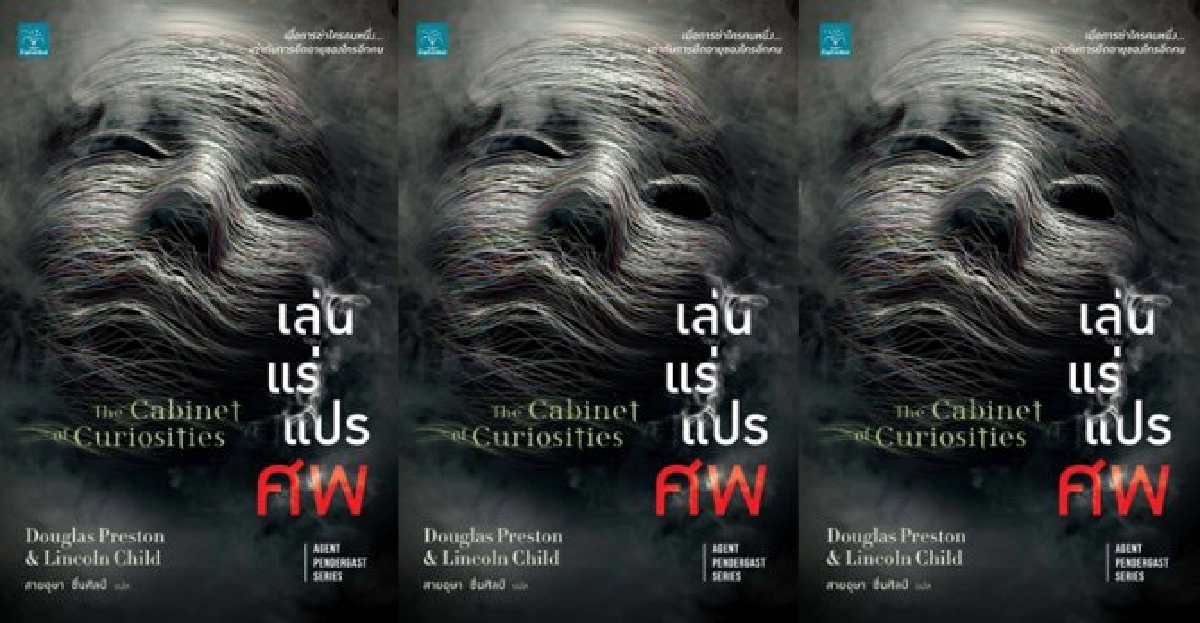 เล่นแร่แปรศพ