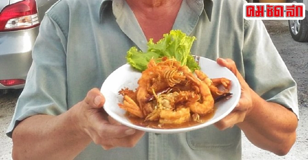 ครัวลอยฟ้า : กุ้งซอสมะขาม ครัวลอยฟ้า : กุ้งซอสมะขาม