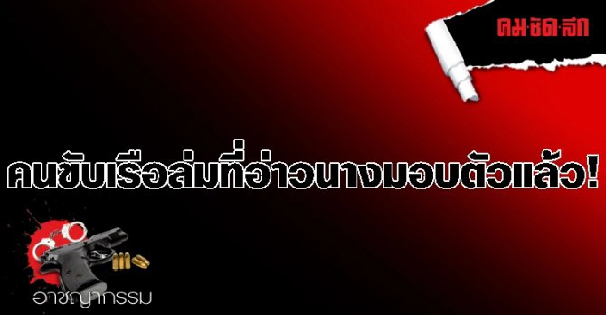 คนขับเรือล่มที่อ่าวนางมอบตัวแล้ว! คนขับเรือล่มที่อ่าวนางมอบตัวแล้ว!