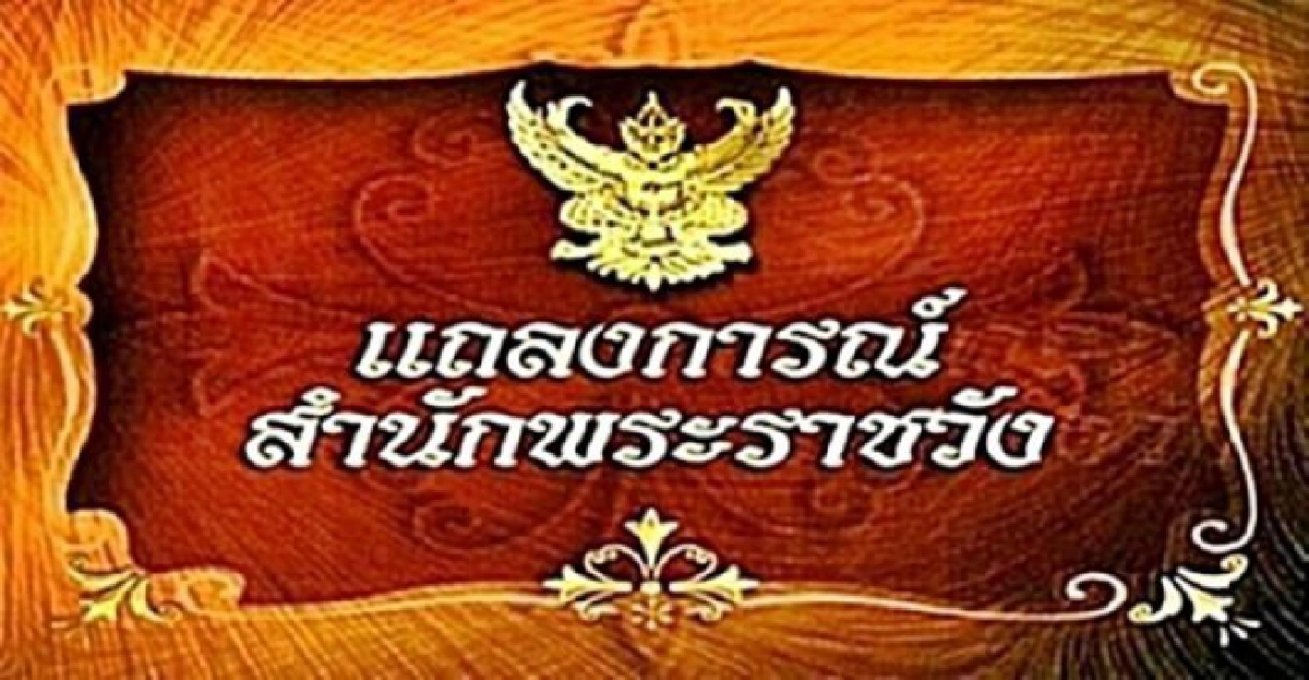 แถลงการณ์พระอาการ'ฟ้าหญิงจุฬาภรณ์'ฉบับที่2 แถลงการณ์พระอาการ'ฟ้าหญิงจุฬาภรณ์'ฉบับที่2