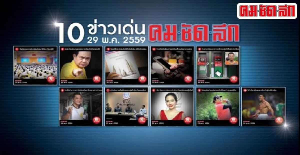 10ข่าวเด่นคมชัดลึกวันนี้