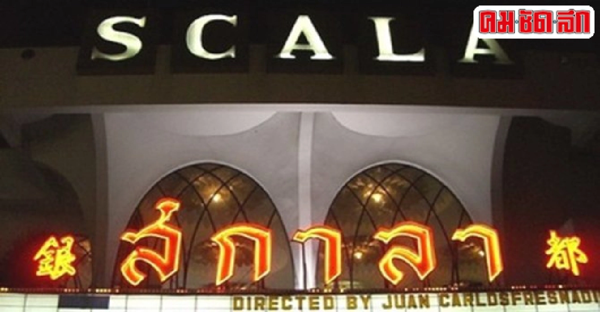 'เกี๊ยง'เปิดใจ'โรงหนังสกาล่า'ทุบหรือไม่ทุบ!!! 'เกี๊ยง'เปิดใจ'โรงหนังสกาล่า'ทุบหรือไม่ทุบ!!!
