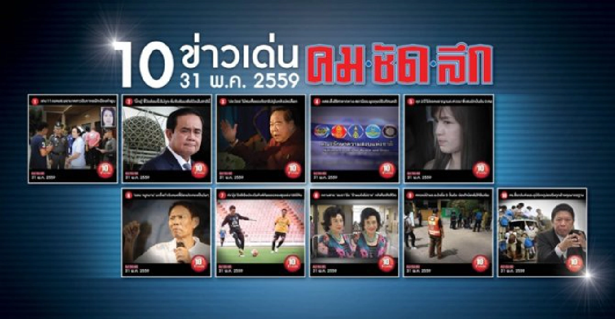 10 ข่าวเด่นคมชัดลึก