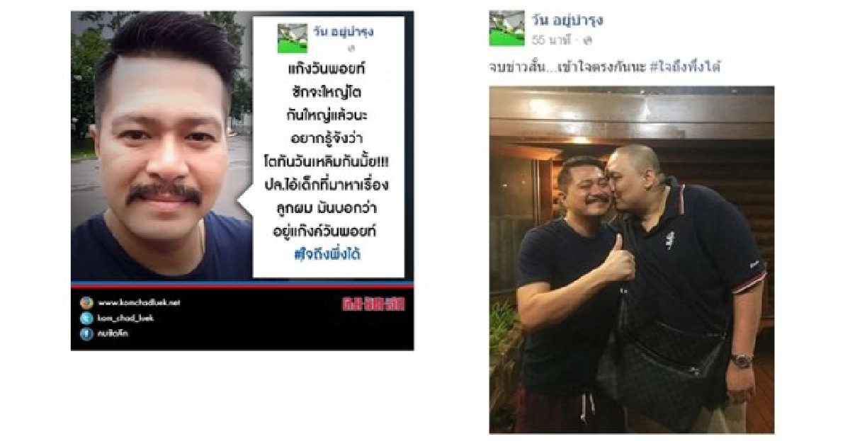 ไผ่วันพอยท์รู้จัก'วันเฉลิม'ไหม