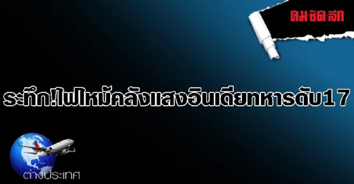 ระทึก!ไฟไหม้คลังแสงอินเดียทหารดับ17 ระทึก!ไฟไหม้คลังแสงอินเดียทหารดับ17
