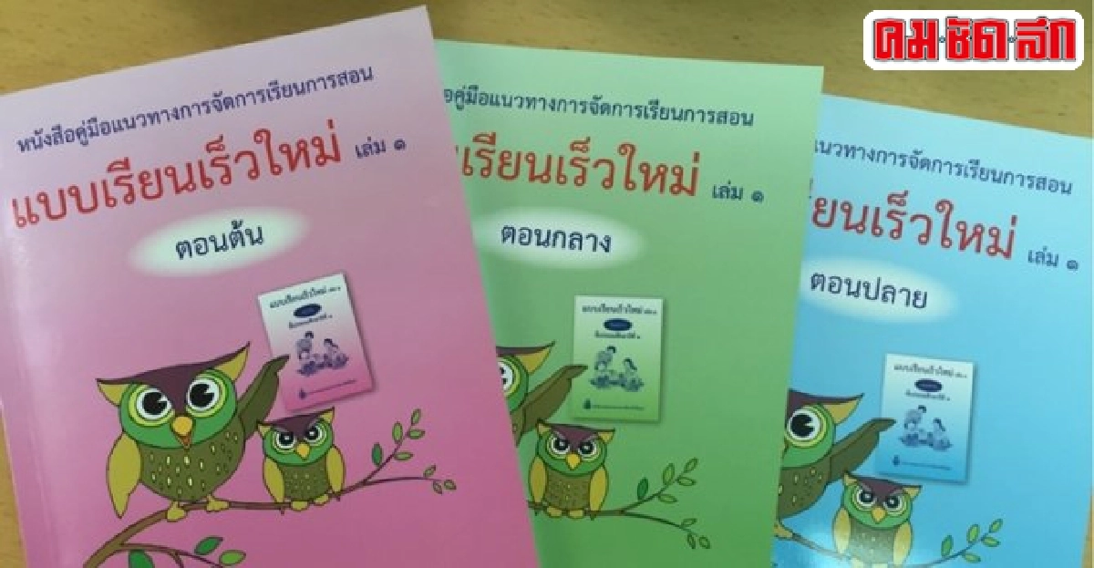 สพฐ.ยันไม่มีคำไม่เหมาะสมในการสอนแจกลูกสะกดคำ