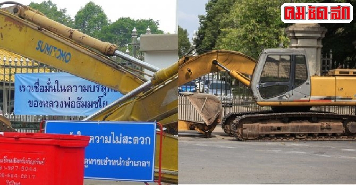 ธรรมกายนำรถแบคโฮออกตั้งท่อคอนกรีตแทน