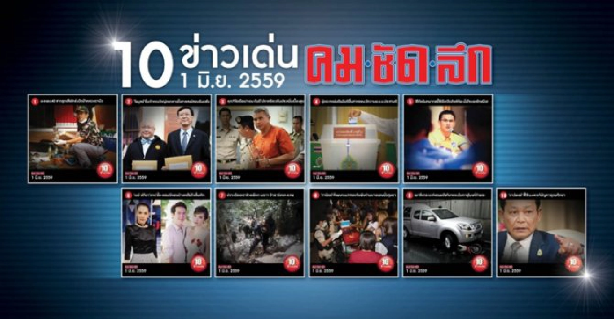 10 ข่าวเด่นคมชัดลึก 10 ข่าวเด่นคมชัดลึก