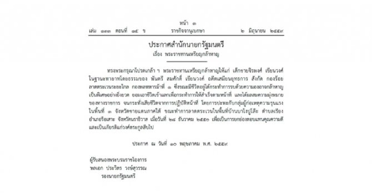 พระราชทานเหรียญกล้าหาญ'ด.ช.จิรพงศ์ เขียนวงศ์' พระราชทานเหรียญกล้าหาญ'ด.ช.จิรพงศ์ เขียนวงศ์'
