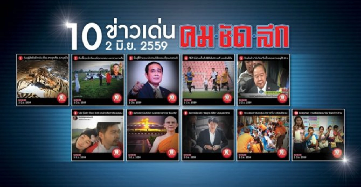 10 ข่าวเด่นคมชัดลึก 10 ข่าวเด่นคมชัดลึก