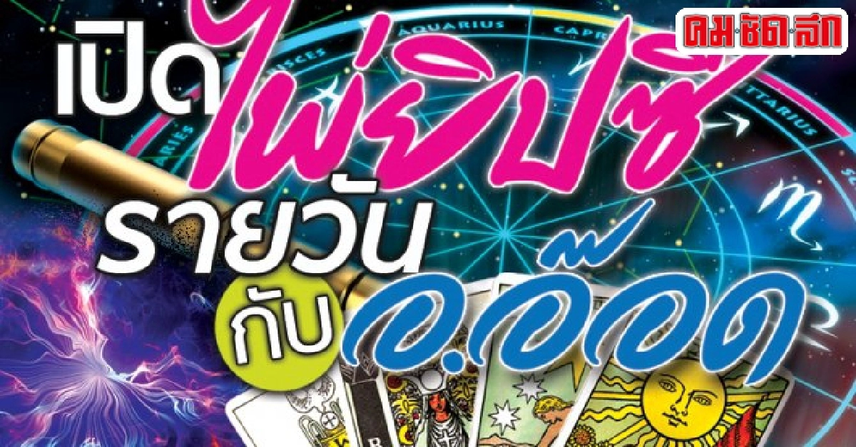 เปิดไพ่ยิปซีรายวัน : ศ.3มิ.ย.59 เปิดไพ่ยิปซีรายวัน : ศ.3มิ.ย.59
