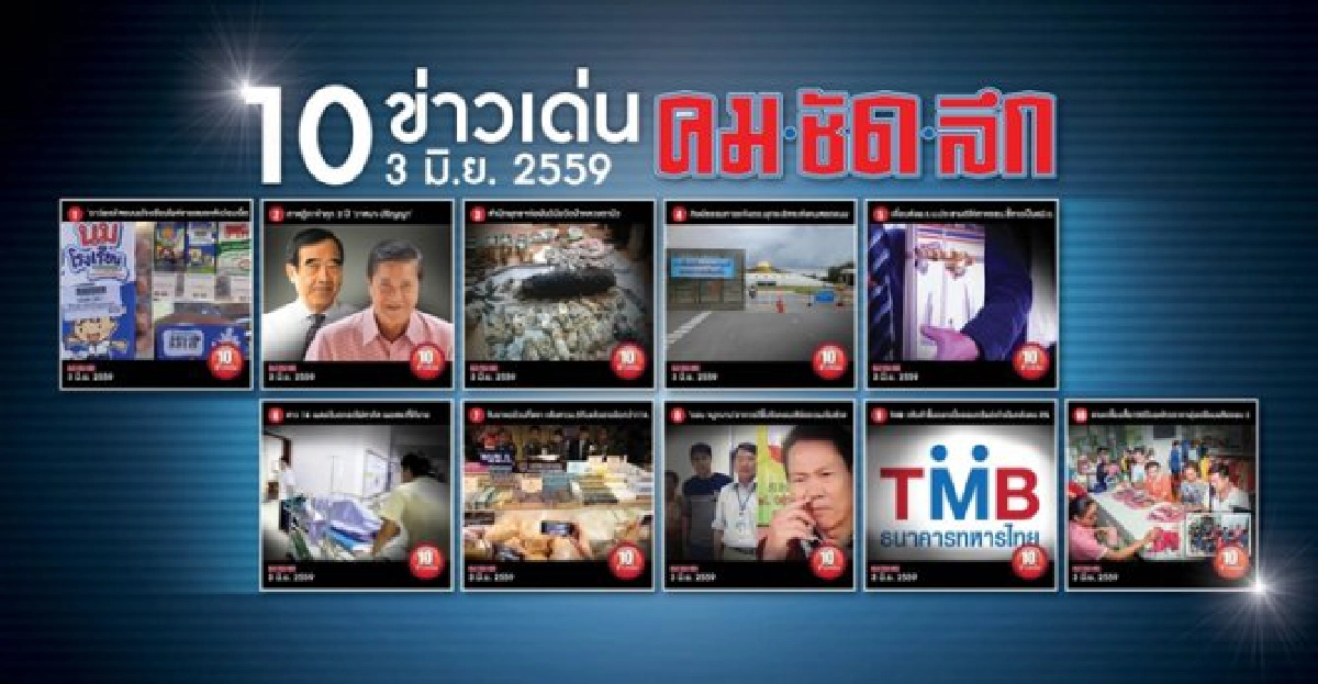 10 ข่าวเด่นคมชัดลึก