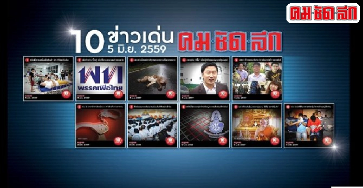 10ข่าวเด่นคมชัดลึกวันนี้ 10ข่าวเด่นคมชัดลึกวันนี้