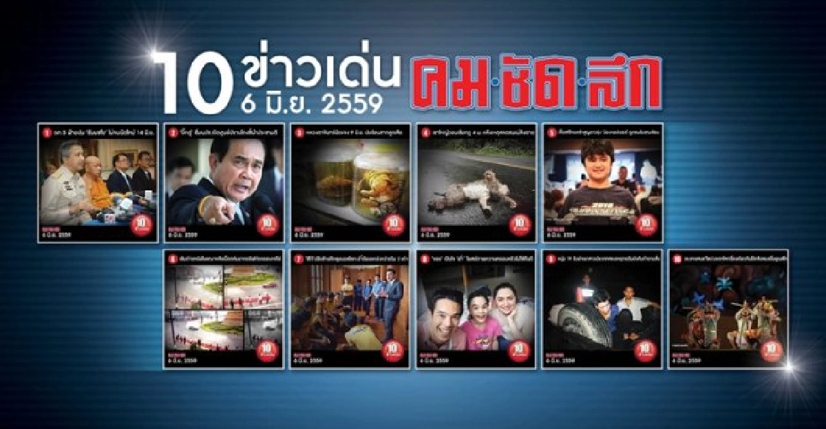 10 ข่าวเด่นคมชัดลึก